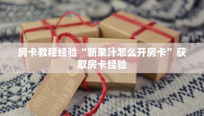 秒懂房卡“西西大厅怎么开房卡”房卡怎么搞