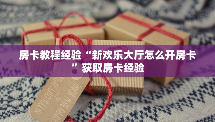 秒懂房卡“新人海大厅房卡”怎样买房卡 秒懂房卡“新人海大厅房卡”怎样买房卡