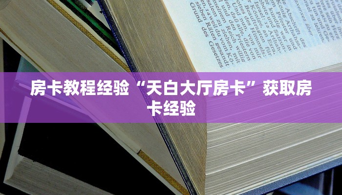 秒懂房卡“新嘻哈大厅房卡”哪里有房卡卖
