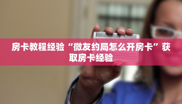 秒懂房卡“祥心大厅房卡”在哪买房卡 秒懂房卡“祥心大厅房卡”在哪买房卡