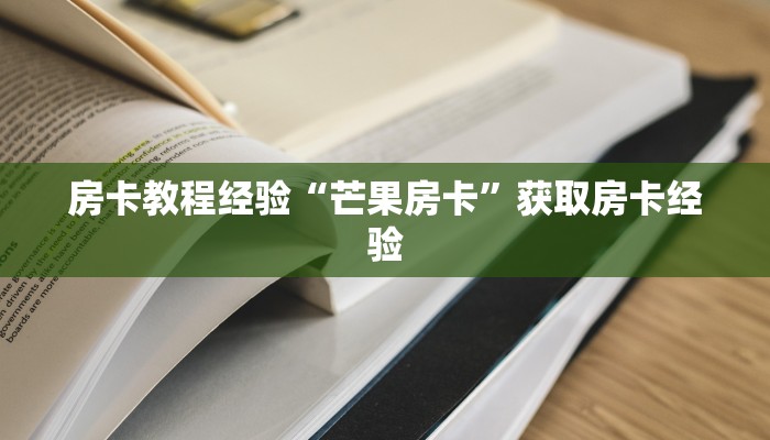 秒懂房卡“先锋二大厅房卡”在哪里买房卡