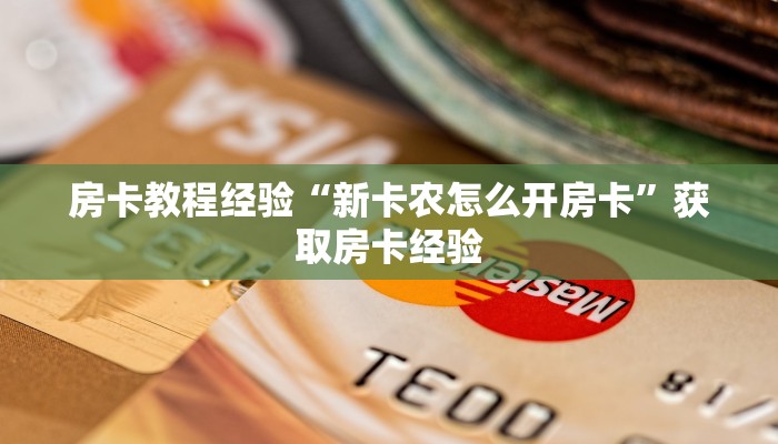 秒懂房卡“甘孜互娱怎么开房卡”房卡怎样买 秒懂房卡“甘孜互娱怎么开房卡”房卡怎样买