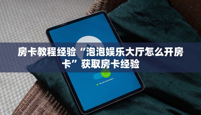 秒懂房卡“樱花之盛大厅怎么开房卡”房卡如何充值 秒懂房卡“樱花之盛大厅怎么开房卡”房卡如何充值
