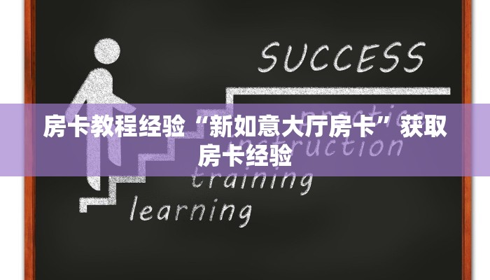 房卡教程经验“新如意大厅房卡”获取房卡经验 房卡教程经验“新如意大厅房卡”获取房卡经验