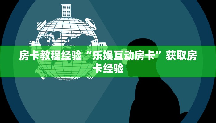 房卡教程经验“乐娱互动房卡”获取房卡经验 房卡教程经验“乐娱互动房卡”获取房卡经验