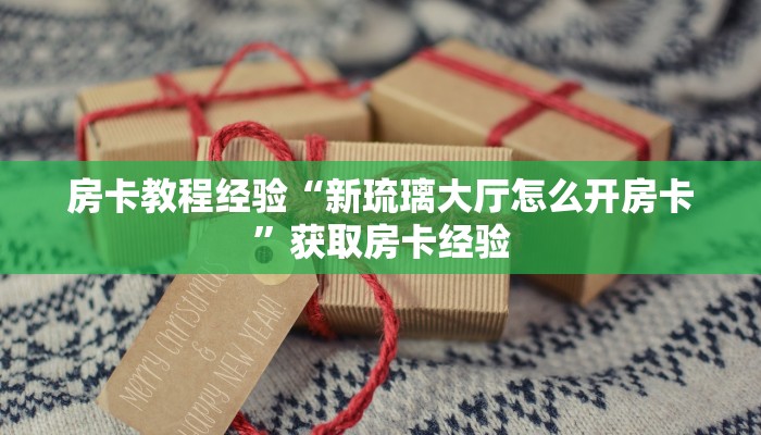 房卡教程经验“新琉璃大厅怎么开房卡”获取房卡经验