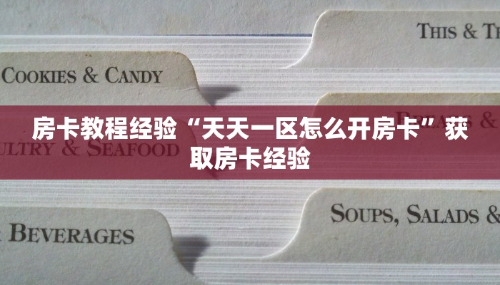 房卡教程经验“天天一区怎么开房卡”获取房卡经验