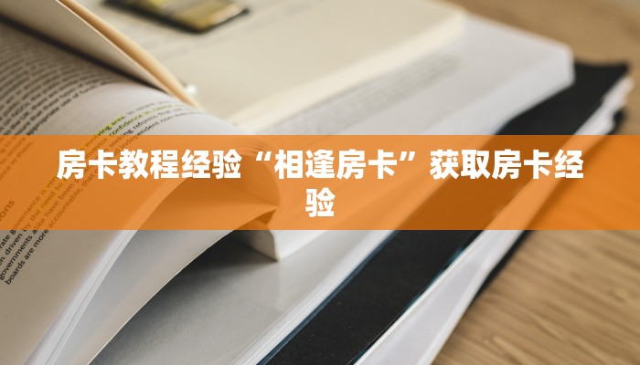 房卡教程经验“相逢房卡”获取房卡经验 房卡教程经验“相逢房卡”获取房卡经验