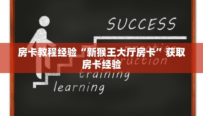 房卡教程经验“新猴王大厅房卡”获取房卡经验 房卡教程经验“新猴王大厅房卡”获取房卡经验