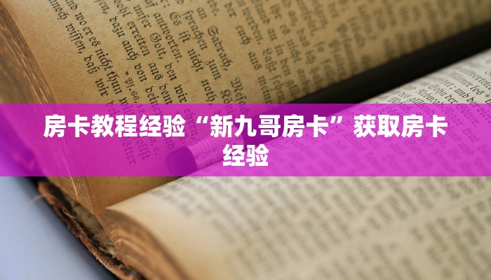 房卡教程经验“新九哥房卡”获取房卡经验 房卡教程经验“新九哥房卡”获取房卡经验