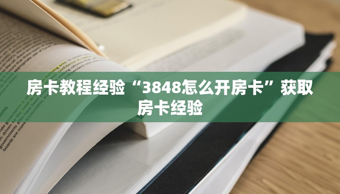 秒懂房卡“山竹众娱怎么开房卡”怎样买房卡 秒懂房卡“山竹众娱怎么开房卡”怎样买房卡