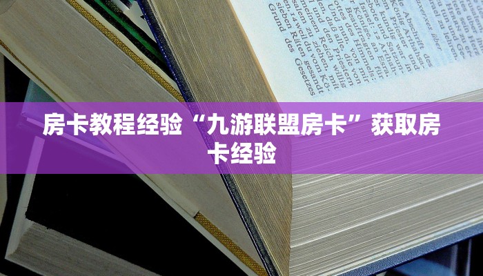 玩家攻略“漫游联盟大厅房卡如何充值”获取房卡方式