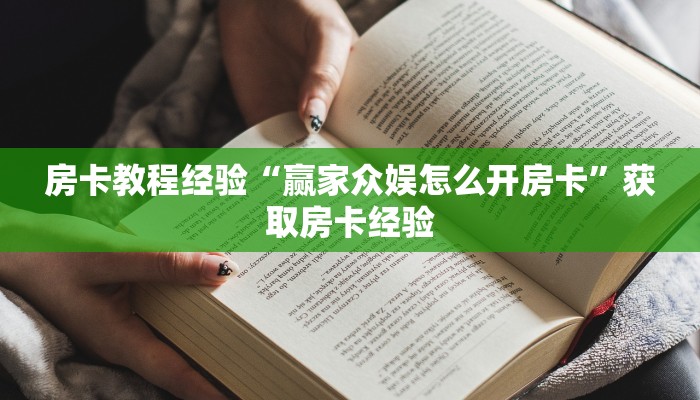 秒懂房卡“金花大厅怎么开房卡”房卡去哪里买 秒懂房卡“金花大厅怎么开房卡”房卡去哪里买