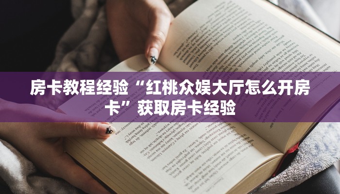 房卡教程经验“红桃众娱大厅怎么开房卡”获取房卡经验 房卡教程经验“红桃众娱大厅怎么开房卡”获取房卡经验