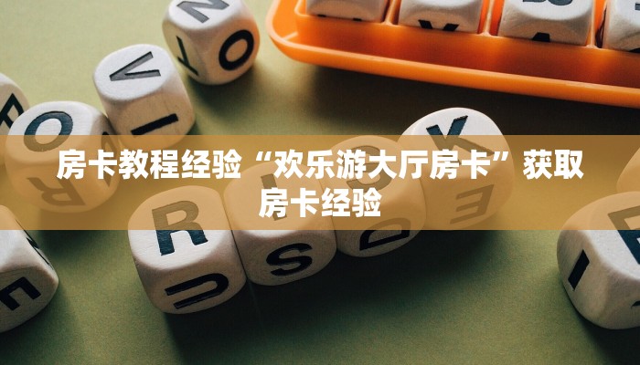 秒懂房卡“至尊正厅大厅怎么开房卡”房卡多少钱 秒懂房卡“至尊正厅大厅怎么开房卡”房卡多少钱