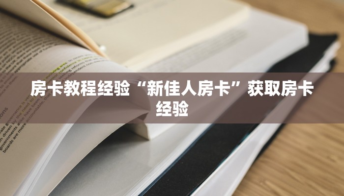 秒懂房卡“新上游房卡”去哪里购买房卡 秒懂房卡“新上游房卡”去哪里购买房卡