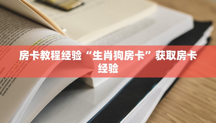 秒懂房卡“贝壳互娱怎么开房卡”房卡怎样买