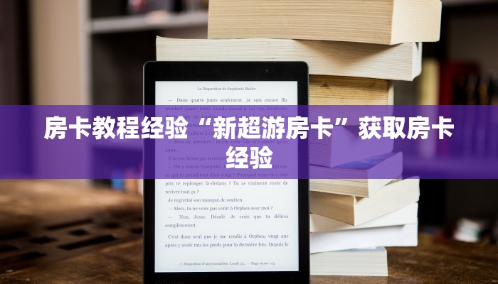 秒懂房卡“逍遥游大厅怎么开房卡”如何买房卡 秒懂房卡“逍遥游大厅怎么开房卡”如何买房卡