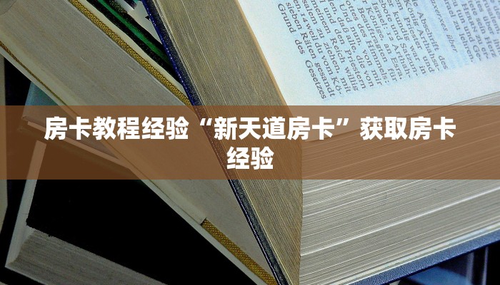 秒懂房卡“新财神大厅房卡”房卡购买经验 秒懂房卡“新财神大厅房卡”房卡购买经验