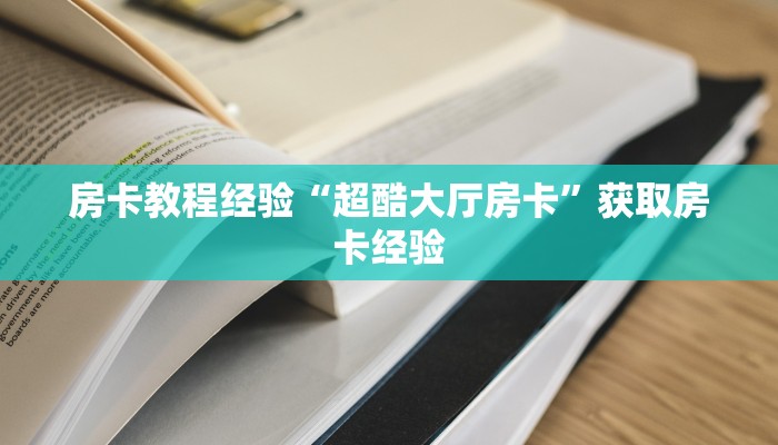 秒懂房卡“江山怎么开房卡”房卡去哪里买 秒懂房卡“江山怎么开房卡”房卡去哪里买