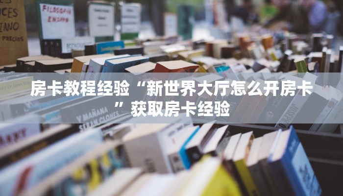 秒懂房卡“佳人房卡”在哪买房卡