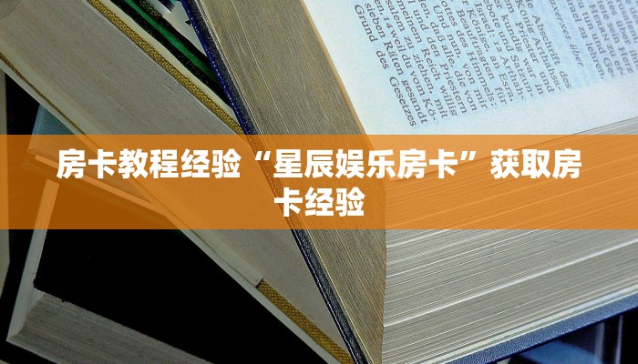 房卡教程经验“星辰娱乐房卡”获取房卡经验 房卡教程经验“星辰娱乐房卡”获取房卡经验