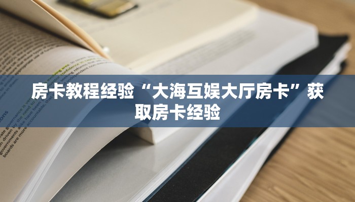 秒懂房卡“火凤悠闲房卡”在哪买房卡 秒懂房卡“火凤悠闲房卡”在哪买房卡