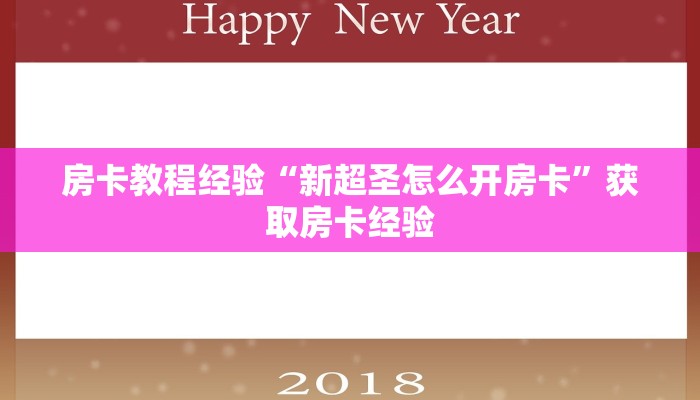 房卡教程经验“新超圣怎么开房卡”获取房卡经验 房卡教程经验“新超圣怎么开房卡”获取房卡经验
