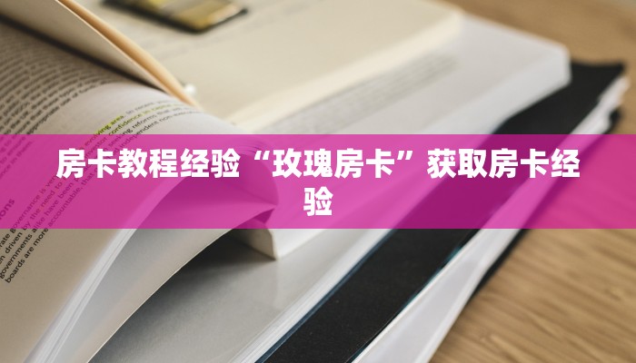 秒懂房卡“悠悠系列大厅怎么开房卡”房卡在哪里买 秒懂房卡“悠悠系列大厅怎么开房卡”房卡在哪里买