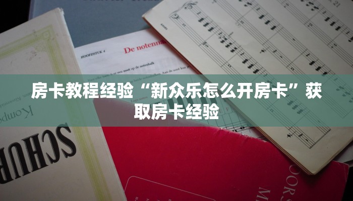 秒懂房卡“天帝大厅怎么开房卡”房卡怎么搞 秒懂房卡“天帝大厅怎么开房卡”房卡怎么搞