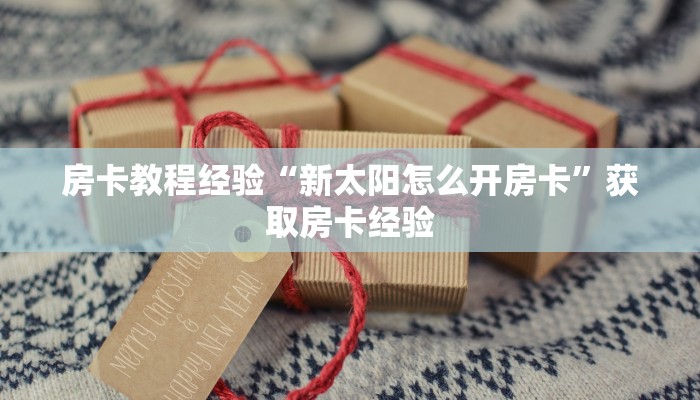 秒懂房卡“众神联盟怎么开房卡”哪里有房卡卖 秒懂房卡“众神联盟怎么开房卡”哪里有房卡卖
