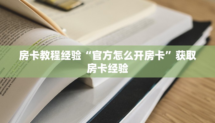 秒懂房卡“拉米大厅怎么开房卡”房卡购买经验 秒懂房卡“拉米大厅怎么开房卡”房卡购买经验