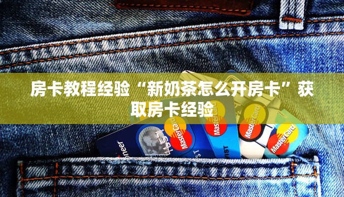 秒懂房卡“蛮王大厅怎么开房卡”在哪里买房卡 秒懂房卡“蛮王大厅怎么开房卡”在哪里买房卡