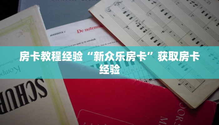 秒懂房卡“水仙大厅房卡”在哪买房卡
