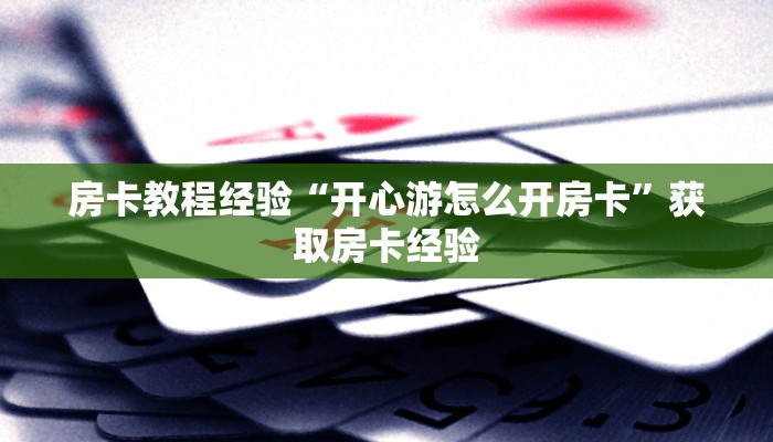 秒懂房卡“青鸟大厅房卡”房卡找谁购买