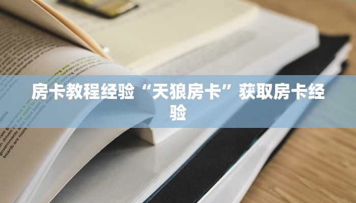 房卡教程经验“天狼房卡”获取房卡经验 房卡教程经验“天狼房卡”获取房卡经验