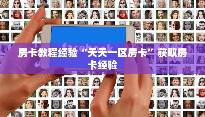 房卡教程经验“天天一区房卡”获取房卡经验 房卡教程经验“天天一区房卡”获取房卡经验