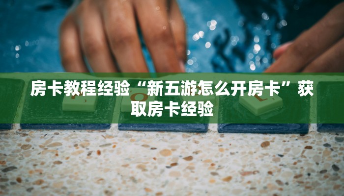 秒懂房卡“二号厅大厅房卡”房卡购买经验 秒懂房卡“二号厅大厅房卡”房卡购买经验