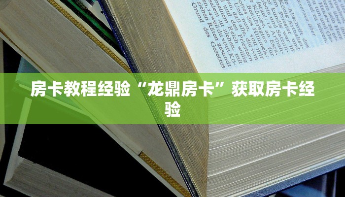 秒懂房卡“白虎怎么开房卡”房卡去哪里买