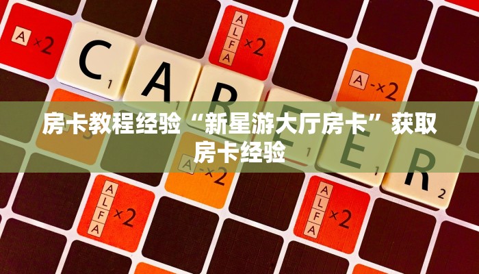 秒懂房卡“光明联盟大厅房卡”找谁购买房卡