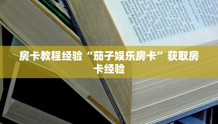 秒懂房卡“九酷众娱大厅房卡”房卡在哪里买 秒懂房卡“九酷众娱大厅房卡”房卡在哪里买