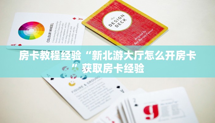 房卡教程经验“新人海大厅怎么开房卡”获取房卡经验