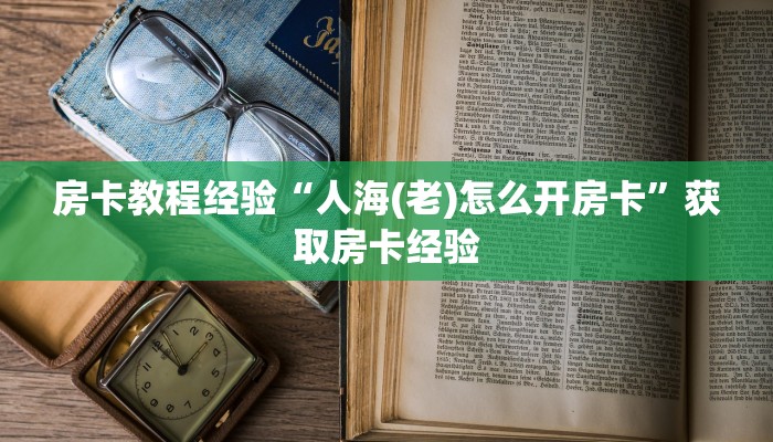 秒懂房卡“招财兔怎么开房卡”在哪里买房卡 秒懂房卡“招财兔怎么开房卡”在哪里买房卡