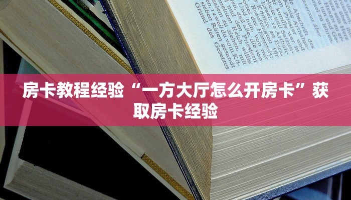 房卡教程经验“一方大厅怎么开房卡”获取房卡经验 房卡教程经验“一方大厅怎么开房卡”获取房卡经验