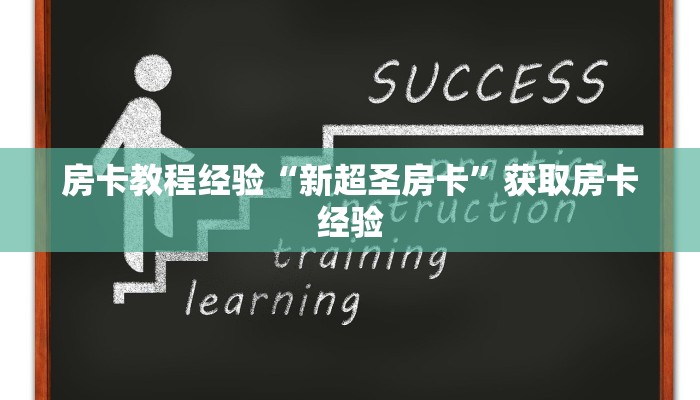 房卡教程经验“新超圣房卡”获取房卡经验 房卡教程经验“新超圣房卡”获取房卡经验
