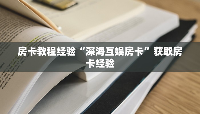 秒懂房卡“二号厅怎么开房卡”房卡如何买 秒懂房卡“二号厅怎么开房卡”房卡如何买
