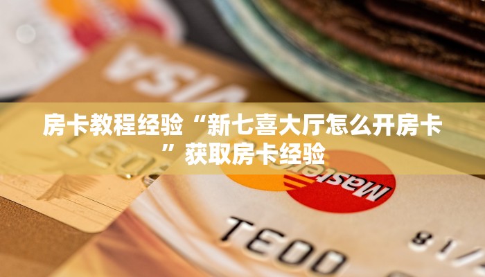 秒懂房卡“新荣耀大厅房卡”房卡如何买 秒懂房卡“新荣耀大厅房卡”房卡如何买