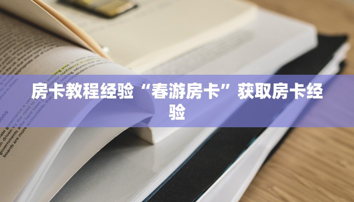 秒懂房卡“昆仑大厅房卡”房卡怎么搞 秒懂房卡“昆仑大厅房卡”房卡怎么搞