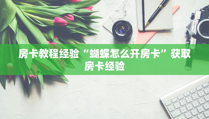 秒懂房卡“新版悟空大厅怎么开房卡”房卡购买经验 秒懂房卡“新版悟空大厅怎么开房卡”房卡购买经验