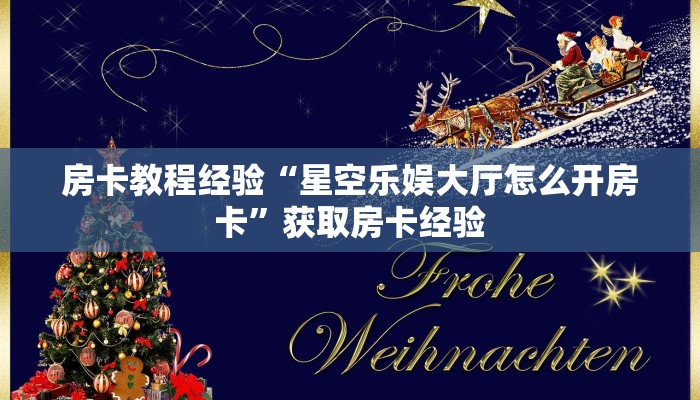 房卡教程经验“星空乐娱大厅怎么开房卡”获取房卡经验 房卡教程经验“星空乐娱大厅怎么开房卡”获取房卡经验